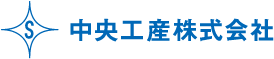 中央工産ロゴ